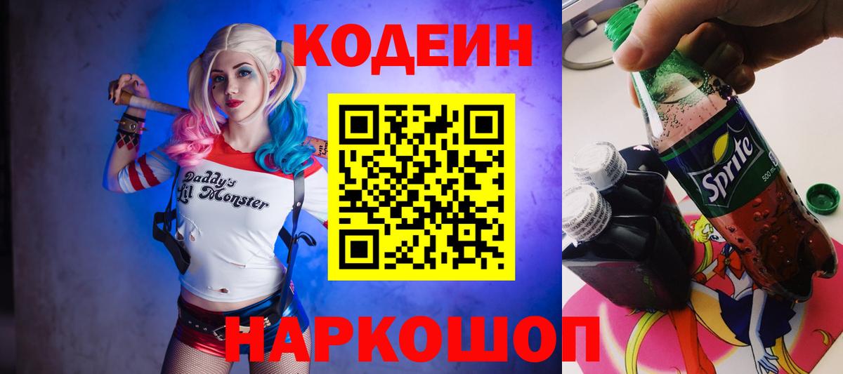Кодеиновый сироп Lean Purple Drank  Вход с VPN  Codein Purple Drank  Новочебоксарск 